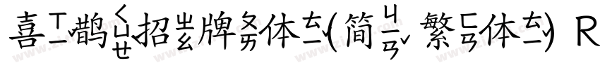 喜鹊招牌体(简 繁体) Regular字体转换